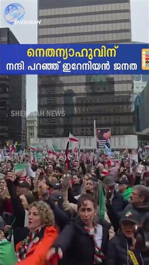 നെതന്യാഹുവിന് നന്ദി പറഞ്ഞ് ഇറേനിയൻ ജനത | IRAN ISRAEL WAR