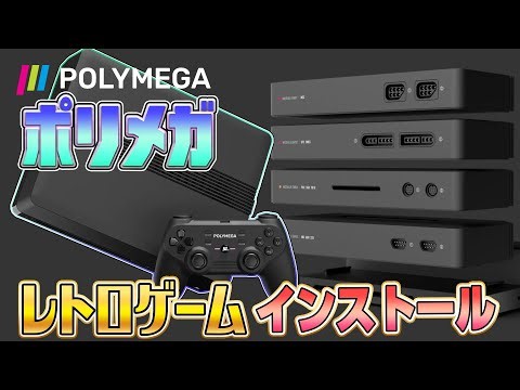 『ポリメガ』にレトロゲームをインストール1（Install Retro games on "Polymega"1）【ドグマ風見のゲーム実況】