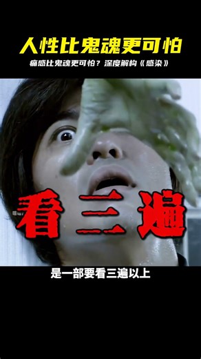 無鬼卻比有鬼更恐怖！深度復盤日本神作《感染》 #日本恐怖，感染，深度解析，人性，电影解说