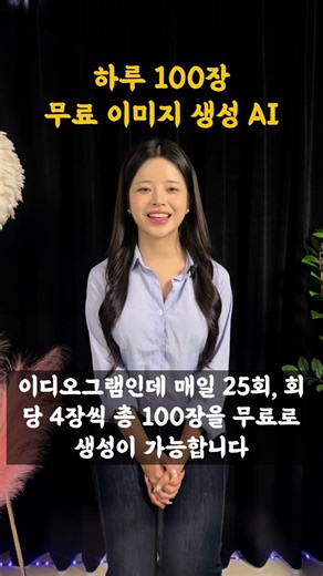 하루 100장 무료 이미지 생성AI #인공지능