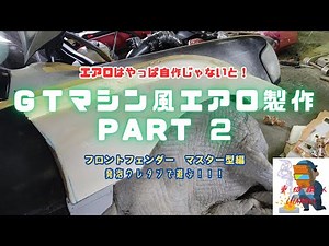 【エアロ自作】➋ 目指せGTマシン！！ フロントフェンダーマスター型編