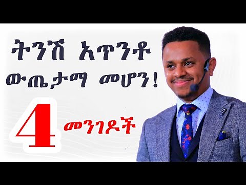 ትንሽ አጥንቶ ውጤታማ መሆን! 4 መንገዶች