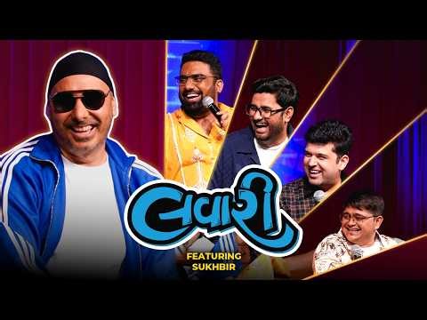 The Lavari Show Ep. 122 | ft. Sukhbir | The Comedy Factory
