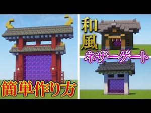 【マイクラ建築】簡単で本格的な和風ネザーゲートの作り方3選！サバイバルでも作れる！【マインクラフト】【和風建築】