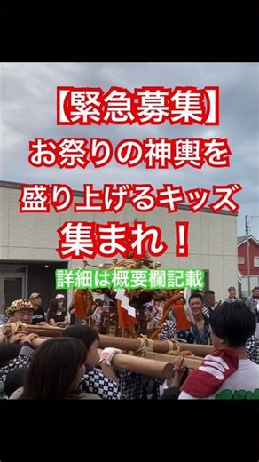 【緊急募集】お祭りの神輿を盛り上げるキッズ、集まれ!