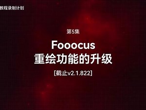 fooocus 教程