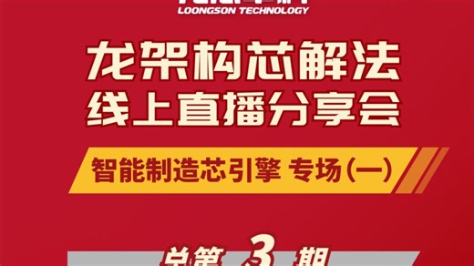 《龙架构芯解法》第三期中嵌公司全场景智能开放控制系统（iOCS）龙腾LT-3000