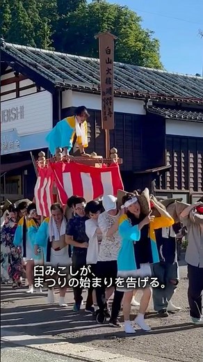 また来年、白峰で会おう。#白山まつり2025 #石川県 #白山 #白峰 #伝統行事