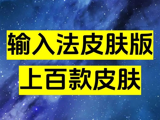 【讯飞 百度 搜狗输入法皮肤版】上百款键盘皮肤任意使用！无限制！！