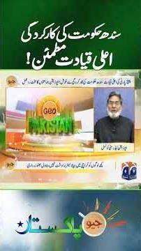 Sindh Government Performance Praised by Leadership, Faces Strong Opposition Backlash - Geo Pakistan