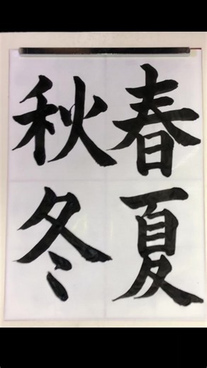 【春夏秋冬】書道・習字の美しさ | Japanese Calligraphy