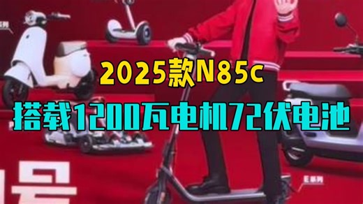 2025款N85c！搭载了一千二百瓦电机⚡️，72伏的电池 ，黑底白字的全新仪表 ！个.....