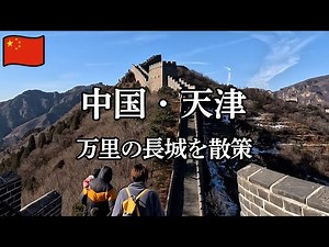 [China, Tianjin 2024 Day 3] Stroll along the Great Wall.