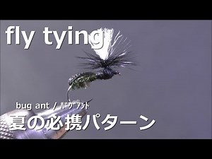 fly tying / bug ant / miyagikebari (4K) fly fishing / ﾌﾗｲﾌｨｯｼﾝｸﾞ~ﾊﾞｸﾞｱﾝﾄ~