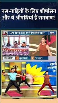 Yoga For Nervous System : नस-नाड़ियों के लिए शीर्षासन और ये औषधियां हैं रामबाण! #nervoussystem