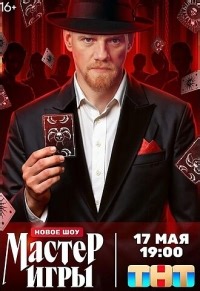 Сериал Мастер игры 1 сезон  смотреть онлайн бесплатно!