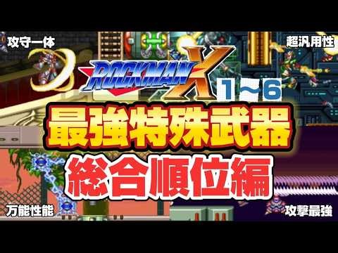 [Compilation] Mega Man X Series Top 10 Strongest Special Weapons [Slow Commentary]