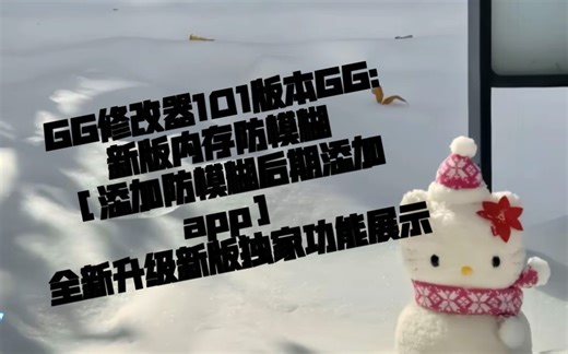 GG修改器函数移植打造最强技术内存杀GG:防模糊防GG模糊新版全新升级防多个GG［“冰川下埋着她和她的公主” ］