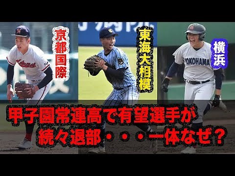 高校野球の強豪校で有望選手が続々退部・・・その理由とは？