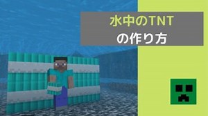 【スイッチ版マイクラ】で化学実験！「水中のTNT」の作り方を画像付きで分かりやすく解説！