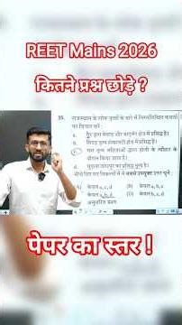 REET Mains कितने प्रश्न छोड़ सकते? Paper का स्तर कैसा रहेगा ! Negative marking?
