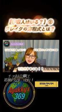 【宇宙人はいる？②】ドレイクの方程式【知的生命体は計算できる？】#ドレイクの方程式 #ショート動画 #宇宙人 #地球外生命体 #知的生命体 #宇宙の謎 #雑学 #哲学 #shorts #part2