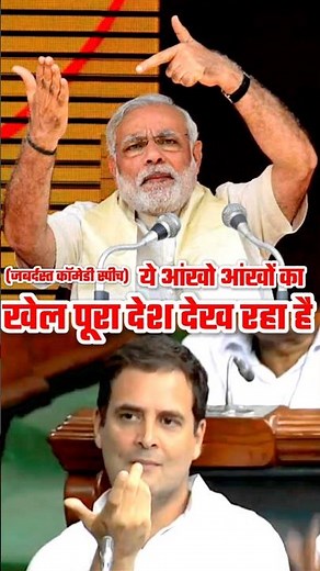 MODI and Rahul Gandhi's FUNNIEST Parliament Moment Ever Heard #shorvideo #pmmodi #comedyvideo