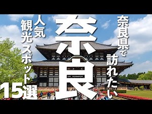 15 must-see sightseeing spots to visit on your trip to Nara!