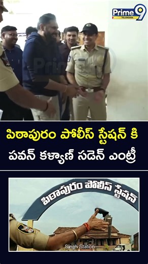 పిఠాపురం పోలీస్ స్టేషన్ కి పవన్ కళ్యాణ్ సడెన్ ఎంట్రీ #deputycmpawankalyan #policestation #pitapuram