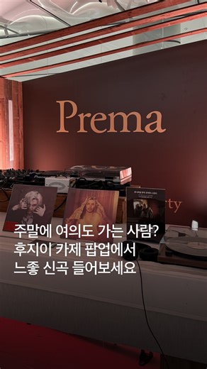 popsociety 팝쏘 | 데일리 팝 매거진 on Instagram: "이번 주 여의도 가시는 분들을 위한 따끈따끈한 소식을 가져왔습니다. 후지이 카제(@fujiikaze)의 3집 [Prema] 발매를 기념해 더현대 서울에서 팝업을 진행 중인데요. 후지이 카제의 신곡을 감상해볼 수 있는 공간입니다. 전곡 영어로 구성된 이번 앨범의 가사집도 준비되어 있고요. 10월 12일까지 별도 예약 없이 누구나 방문 가능하니 놓치지 말고 들러보세요 🖤 [Mini Pop-up] ~ 2025. 10. 12 (10:30-20:30) [Location] 더현대 서울 (5층, 에픽서울) @universalmusickorea @thehyundai_seoul 📹 @popsociety.kr #후지이카제 #fujiikaze #더현대서울 #팝업 #이벤트 #팝송 #팝송추천"