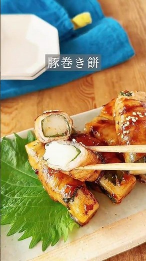 【余った餅が即なくなる】大葉と豚肉で「甘辛」がたまらない！お箸が止まらない「豚巻き餅」