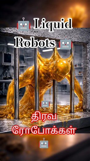 🤖 Liquid Robot I உலகை ஆளும் திரவரோபோக்கள் #shorts #sciencetamil #sciencefacts #viral
