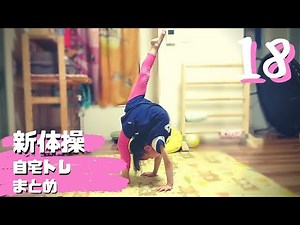 【新体操小学生】つま先を意識してルルベの練習。自宅で自主練｜ボール｜ブリッジ｜転回｜