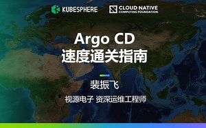 【直播回放】Argo CD 速度通关指南