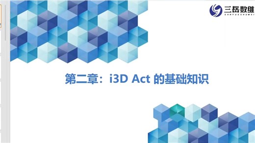 i3D Act的基础知识