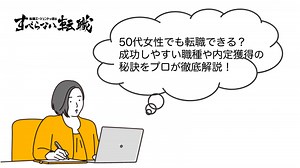 50代女性でも転職できる？再就職しやすい職種や成功体験談を紹介！ | すべらない転職