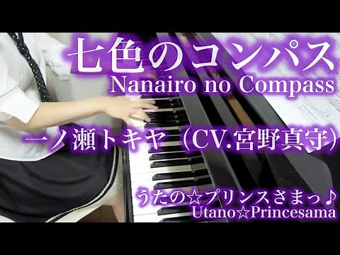 【 うたプリ UtaPri 】七色のコンパス Nanairo no Compass 【 ピアノ Piano 】