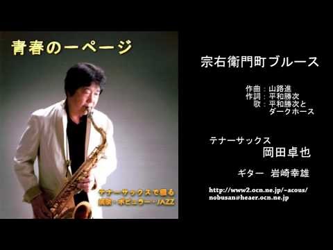 宗右衛門町ブルース／岡田卓也（サックス演奏）