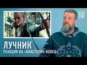 Стрелок из лука разбирает сцены из фильмов «Властелин колец», «Игра престолов», «Мстители» и других