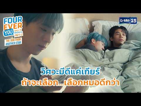 วิศวะมีดีแค่เกียร์ เลือกหมอดีกว่า | Highlight Fourever You เพราะรักนำทาง Part 2 Ep.13 | GMM25