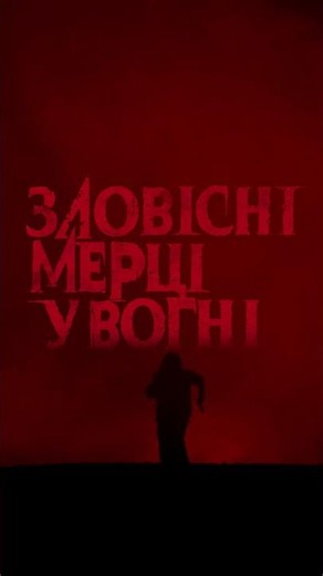 Зловісні мерці у вогні. 9 липня у кіно