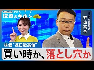 株価は未来を映す鏡 26年度はV字回復？【Bizスクエアで学ぶ 投資のキホン＃35】