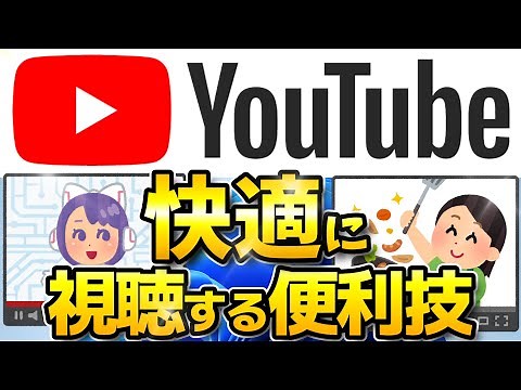 【初心者必見】YouTubeを快適に視聴する便利技！【パソコンでYouTubeを見る人向け】