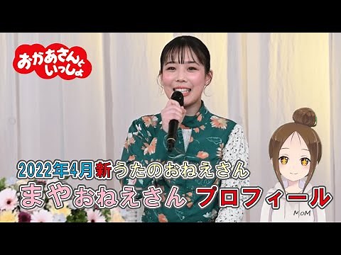 🔍レポート🔍まやおねえさん(永田 茉彩さん）、、おかあさんといっしょ22代目うたのおねえさんに決定💛プロフィールをご紹介します🖊📒【ぷりママのEテレkids】