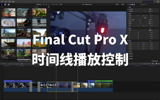 FCPX时间线播放控制