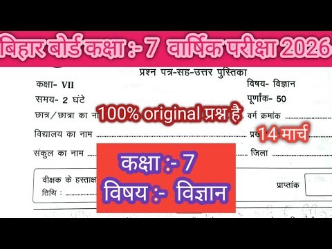 18 March Class 7th Science Viral Question paper 2026 ||Final exam class 7 vigyan original paper 2026