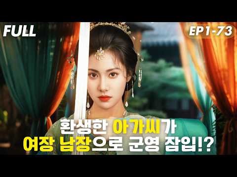 [#FULL ]🔥환생한 큰 아가씨가 여장 남장으로 군영 잠입!?😱6년 전 남편과 첩에게 살해당한 그녀,전생의 기억으로 군영에서 최강 무력 회복하며 복수하다!#드라마 #drama