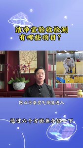 #洁净室验收有哪些检测项目 #晶圆厂 #封装测试 #Cleanroom #芯观察