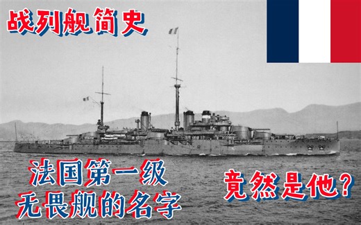战列舰简史—法国的第一级无畏舰的名字是谁？