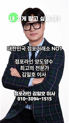 [소중하게 일궈온 내가게 권리금 받고 양도할 수 있을까요?]점포라인 김일호이사의 솔루션은!